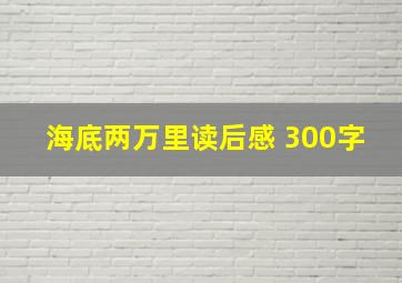 海底两万里读后感 300字